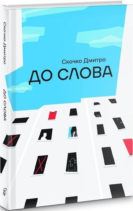 До слова, Дмитро Скочко