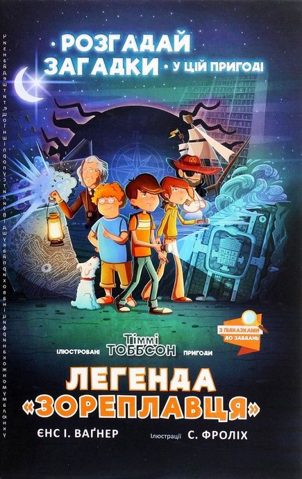 Легенда &laquo;Зореплавця&raquo;, Єнс І. Ваґнер