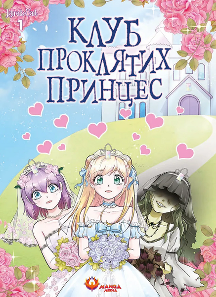 Клуб проклятих принцес. Том 1, LambCat
