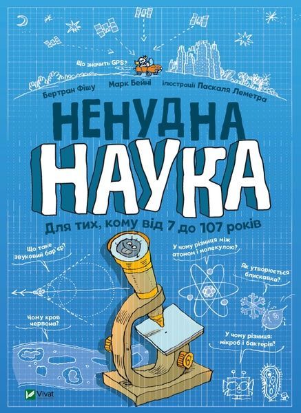 Ненудна наука. ФІШУ Бертран, БЕЙНІ Марк, Бертран Фішу, Марк Бейні