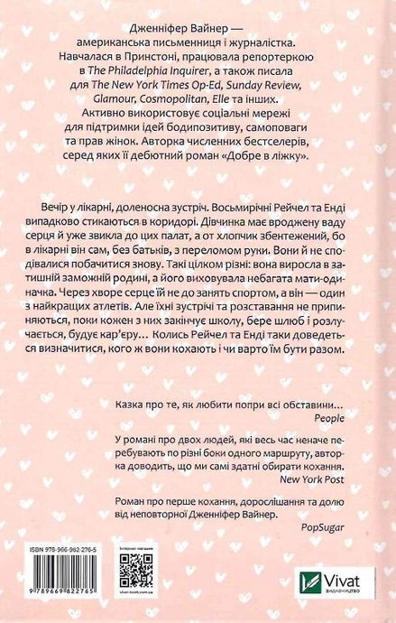 Кого ти кохаєш. Вайнер Дж., Дженніфер Вайнер