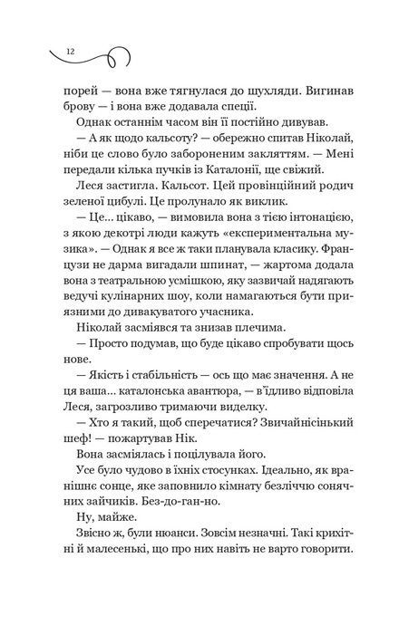 Мій таємний інгредієнт, Олена Моренцова-Шулик