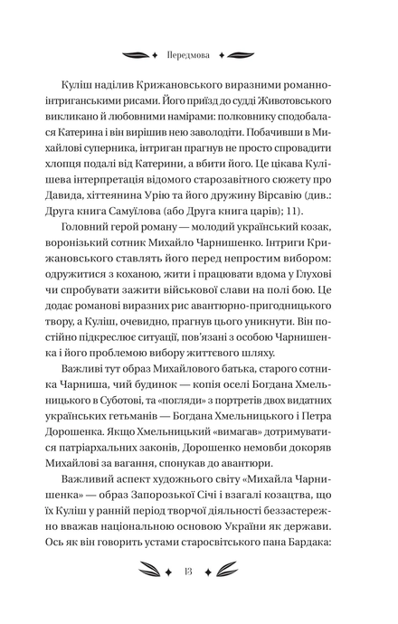 Михайло Чарнишенко, або Україна вісімдесят років тому /зі зрізом/, Пантелеймон Куліш