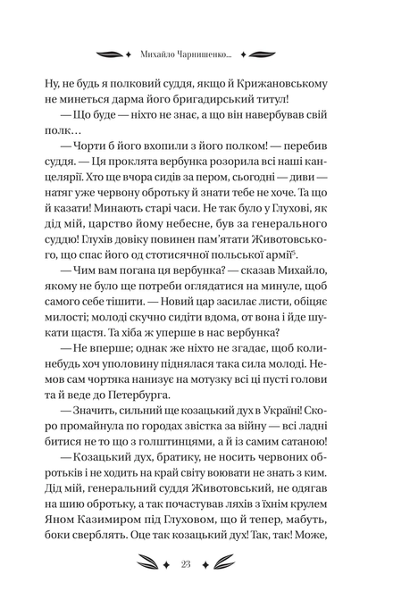 Михайло Чарнишенко, або Україна вісімдесят років тому /зі зрізом/, Пантелеймон Куліш