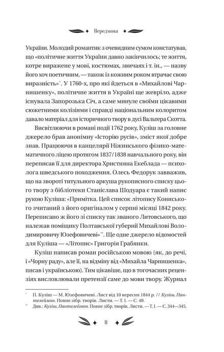 Михайло Чарнишенко, або Україна вісімдесят років тому /зі зрізом/, Пантелеймон Куліш