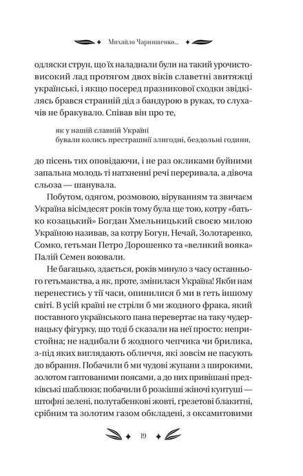 Михайло Чарнишенко, або Україна вісімдесят років тому /зі зрізом/, Пантелеймон Куліш