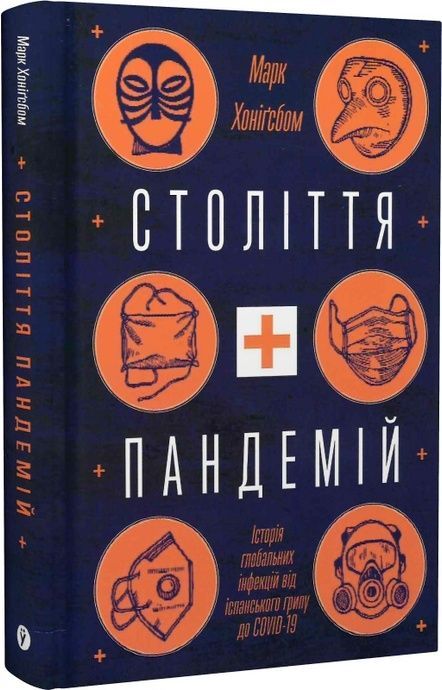 Століття пандемій. Історія глобальних інфекцій від іспанського грипу до COVID-19, Марк Хоніґсбом