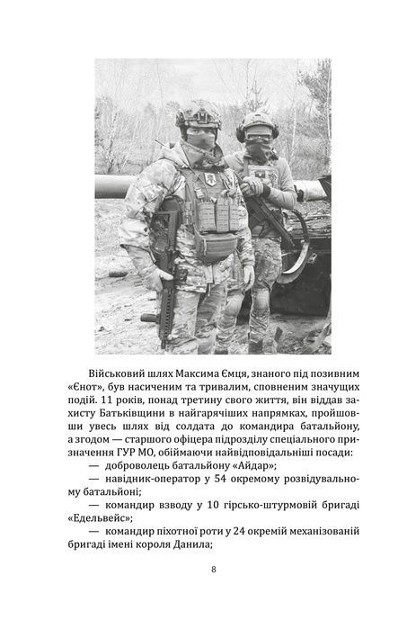 Наше ратне діло та роздуми про вічне, Максим &laquo;Єнот&raquo; Ємець