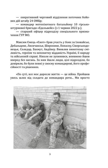 Наше ратне діло та роздуми про вічне, Максим &laquo;Єнот&raquo; Ємець