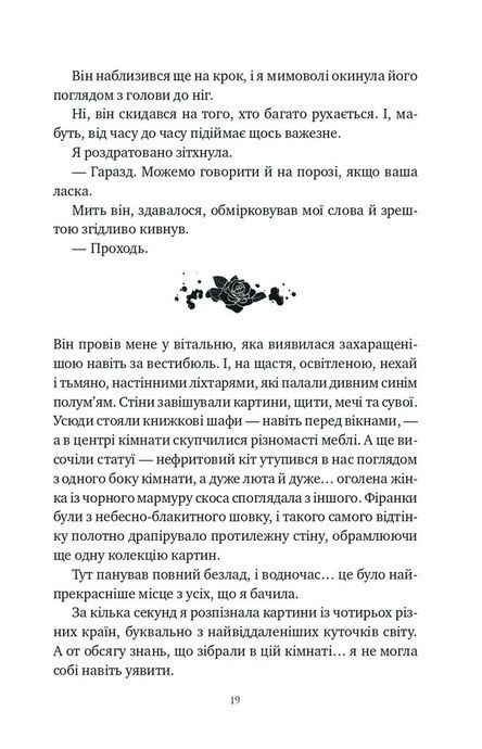 Шість спалених троянд, Карісса Бродбент