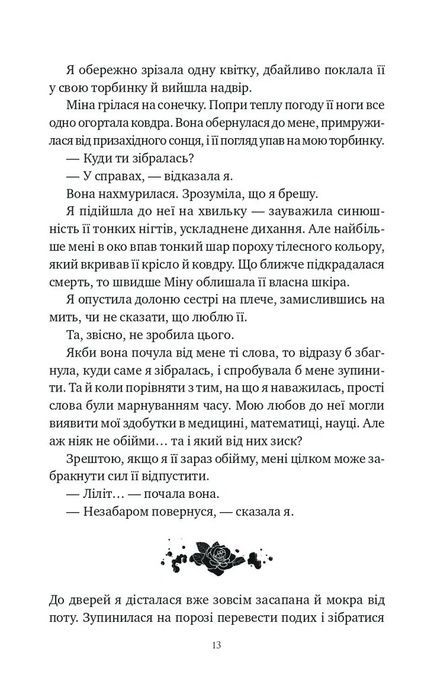 Шість спалених троянд, Карісса Бродбент
