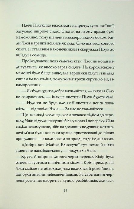 Співучі Узгір&rsquo;я. Книга 2. Як тигриця з гори спустилася, Нґі Во