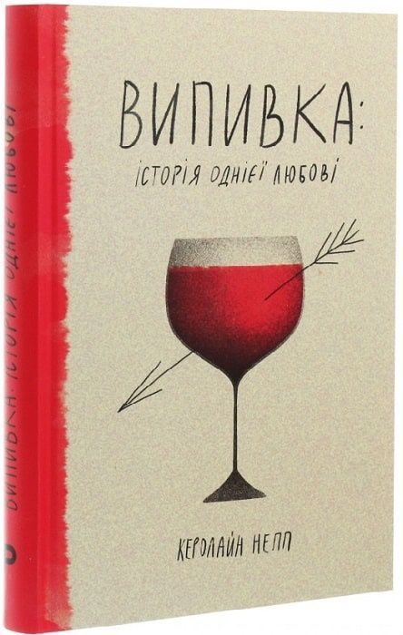 Випивка. Історія кохання