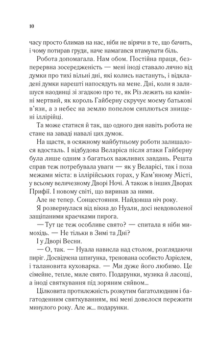 Двір холоду і зоряного сяйва, Сара Дж. Маас