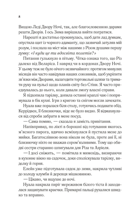 Двір холоду і зоряного сяйва, Сара Дж. Маас