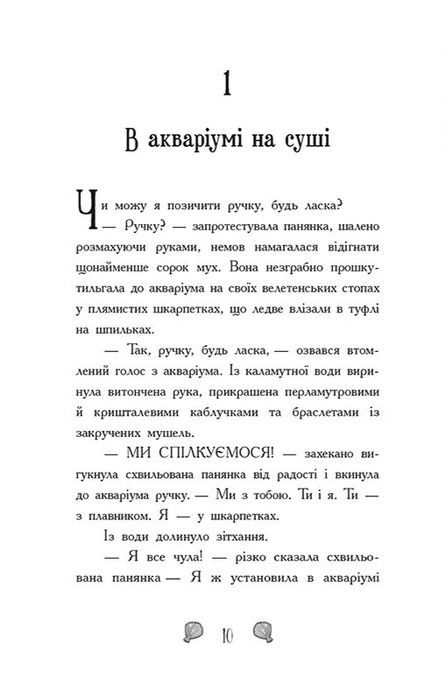 Русалки-поганки. Книга 1. Таємниця глибин, Шибель Паундер