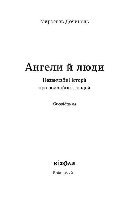 Ангели й люди. Незвичайні історії прo звичайних людей, Мирослав Дочинець