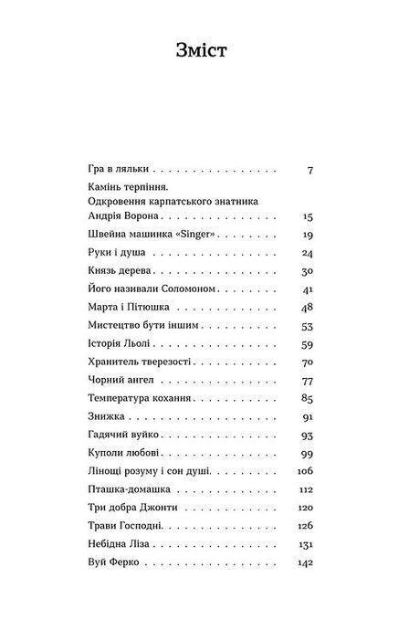 Ангели й люди. Незвичайні історії прo звичайних людей, Мирослав Дочинець