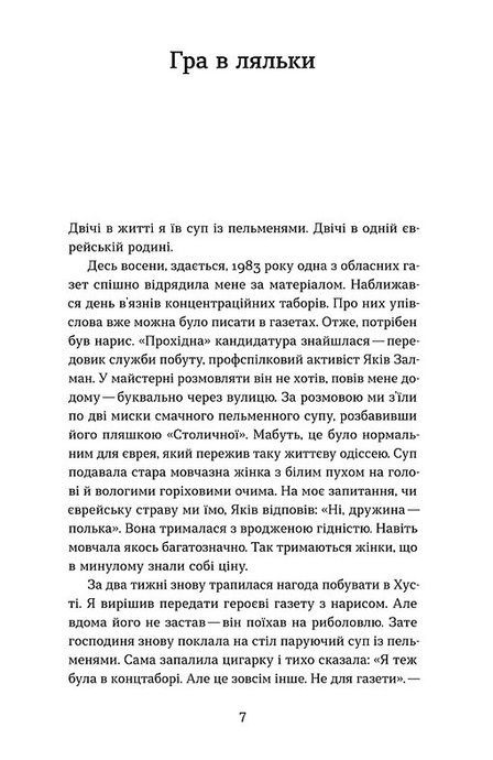 Ангели й люди. Незвичайні історії прo звичайних людей, Мирослав Дочинець