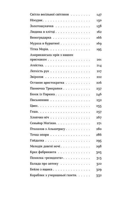 Ангели й люди. Незвичайні історії прo звичайних людей, Мирослав Дочинець