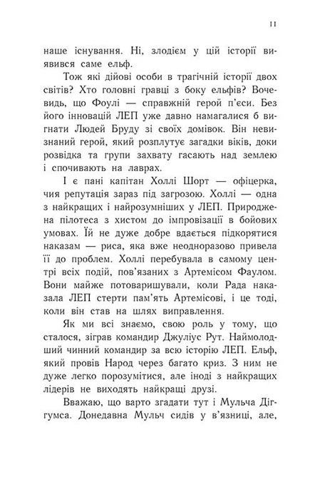 Артеміс Фаул. Зрада Опал. Книга 4, Йон Колфер