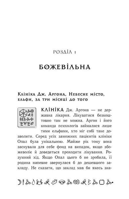 Артеміс Фаул. Зрада Опал. Книга 4, Йон Колфер