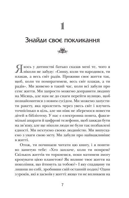 Хто заплаче, коли ти помреш?, Робін Шарма
