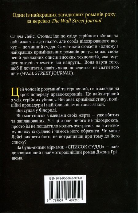 Список судді, Джон Ґрішем