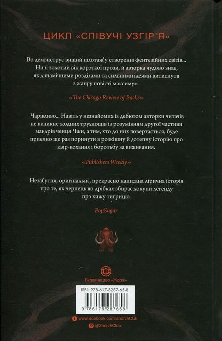 Співучі Узгір&rsquo;я. Книга 2. Як тигриця з гори спустилася, Нґі Во