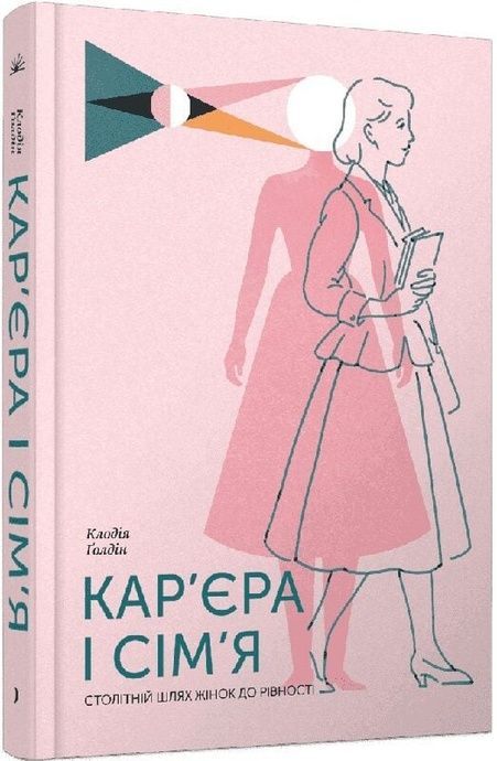 Кар'єра і сім'я: столітній шлях жінок до рівності, Клодія Ґолдін