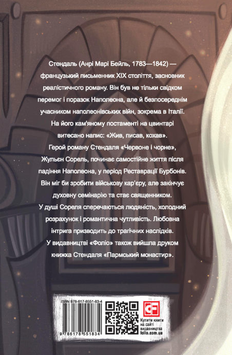 Червоне і чорне, Стендаль
