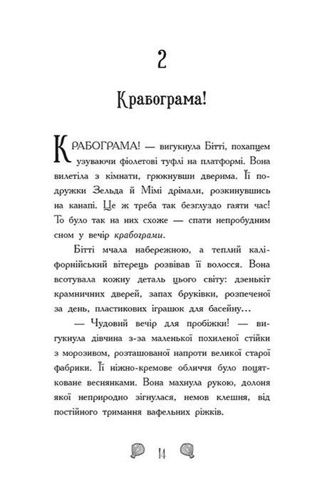 Русалки-поганки. Книга 1. Таємниця глибин, Шибель Паундер