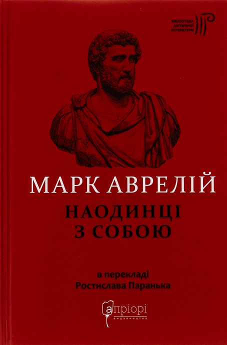 Наодинці з собою, Марк Аврелій