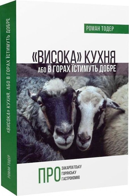 Висока кухня, Або в горах їстимуть добре, Роман Тодер