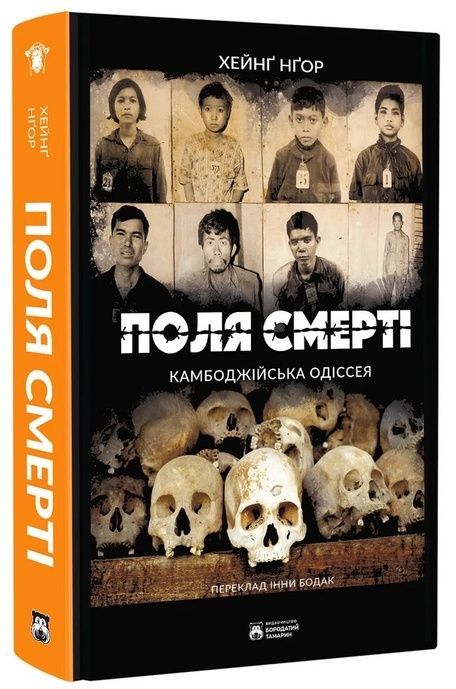 Поля смерті, Хейнґ Нґор