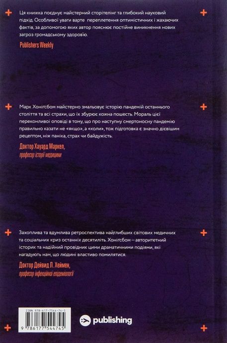 Століття пандемій. Історія глобальних інфекцій від іспанського грипу до COVID-19, Марк Хоніґсбом