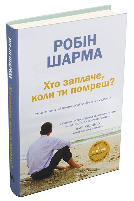 Хто заплаче, коли ти помреш?, Робін Шарма
