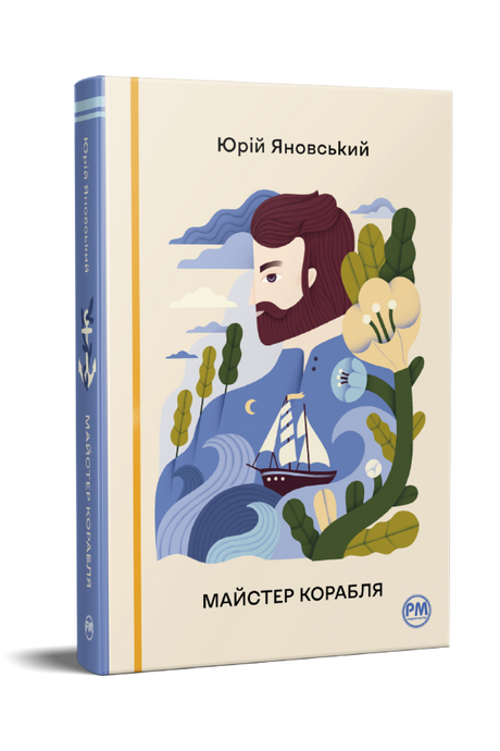 Майстер корабля, Юрій Яновський