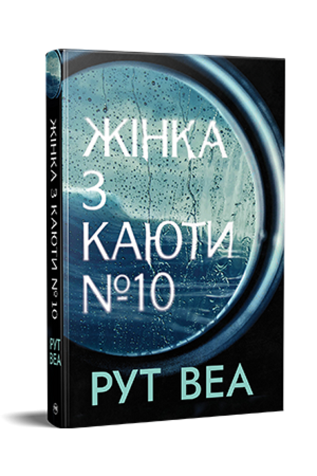 Жінка з каюти №10, Рут Веа