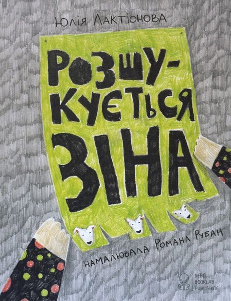 Розшукується Зіна, Юлія Лактіонова