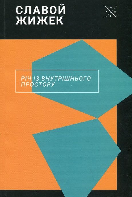 Річ із внутрішнього простору, Славой Жижек