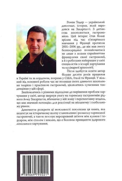 Висока кухня, Або в горах їстимуть добре, Роман Тодер