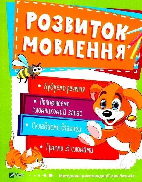 Обкладинка Розвиток мовлення