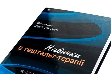 Навички в гештальт-терапії. Консультування та психотерапія, Філ Джойс, Шарлотта Сіллз