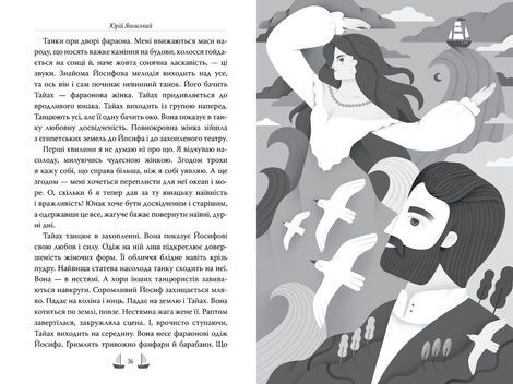 Майстер корабля, Юрій Яновський