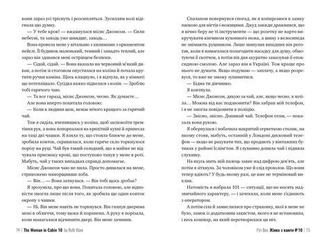 Жінка з каюти №10, Рут Веа