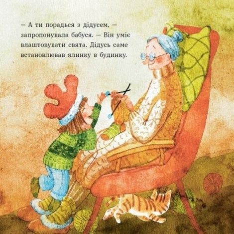 Анна і Різдво в курнику, Ірина Потапенко