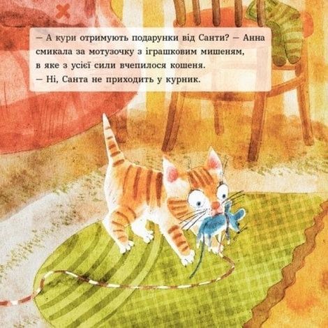 Анна і Різдво в курнику, Ірина Потапенко