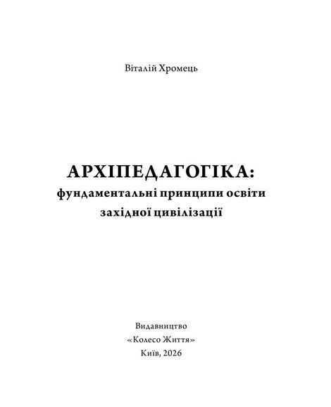 Архіпедагогіка: фундаментальні принципи освіти західної цивілізації, Віталій Хромець