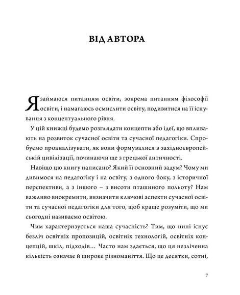 Архіпедагогіка: фундаментальні принципи освіти західної цивілізації, Віталій Хромець